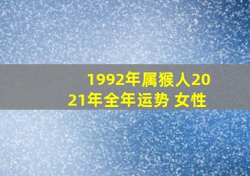 1992年属猴人2021年全年运势 女性